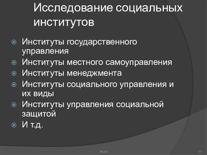 Исследование социальных институтов Институты государственного управления Институты местного самоуправления Институты