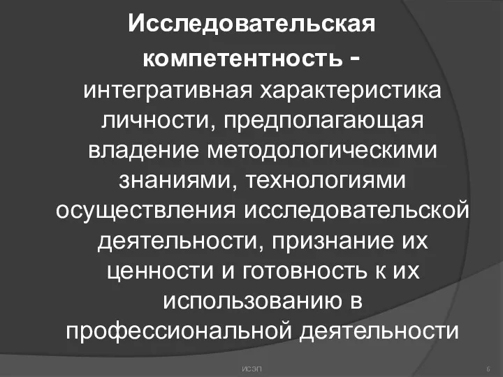 Исследовательская компетентность - интегративная характеристика личности, предполагающая владение методологическими знаниями,