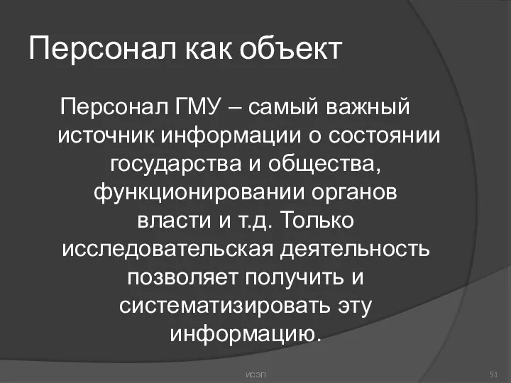 Персонал как объект Персонал ГМУ – самый важный источник информации