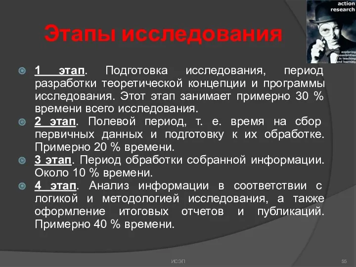 Этапы исследования 1 этап. Подготовка исследования, период разработки теоретической концепции