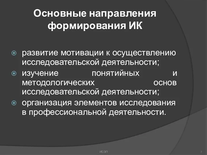 Основные направления формирования ИК развитие мотивации к осуществлению исследовательской деятельности;