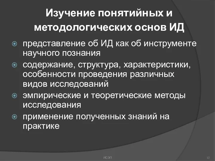 Изучение понятийных и методологических основ ИД представление об ИД как