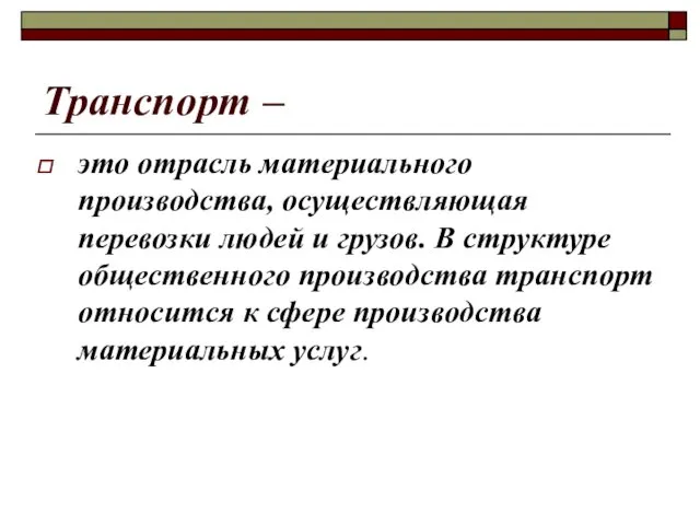 Транспорт – это отрасль материального производства, осуществляющая перевозки людей и