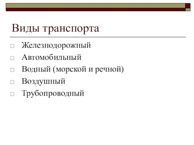 Виды транспорта Железнодорожный Автомобильный Водный (морской и речной) Воздушный Трубопроводный