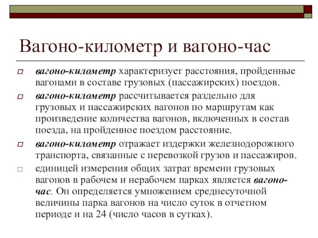 Вагоно-километр и вагоно-час вагоно-километр характеризует расстояния, пройденные вагонами в составе