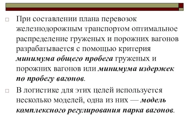 При составлении плана перевозок железнодорожным транспортом оптимальное распределение груженых и