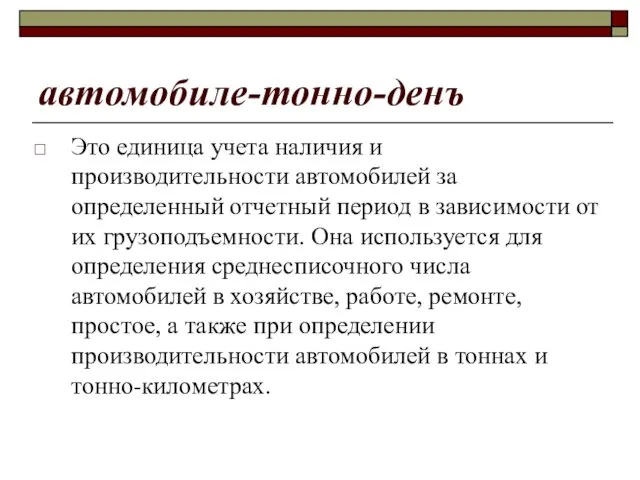 автомобиле-тонно-денъ Это единица учета наличия и производительности автомобилей за определенный