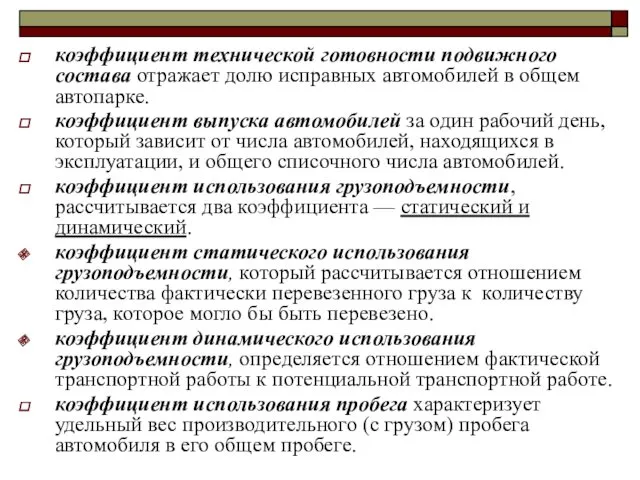 коэффициент технической готовности подвижного состава отражает долю исправных автомобилей в