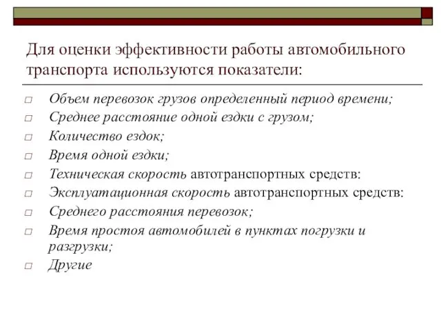 Для оценки эффективности работы автомобильного транспорта используются показатели: Объем перевозок