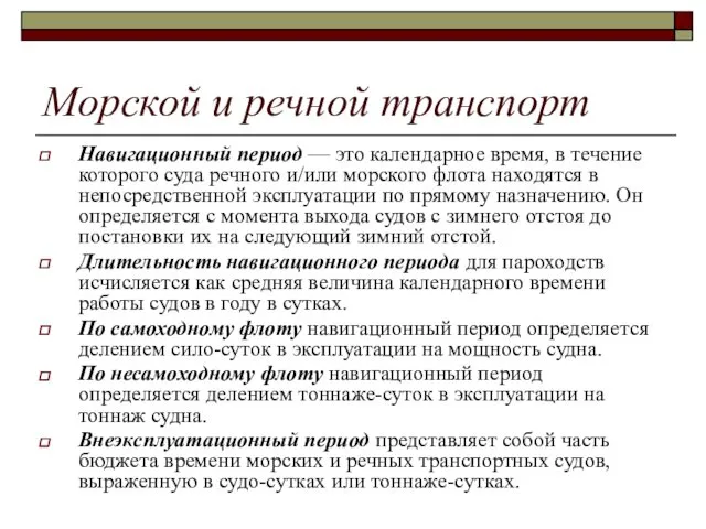 Морской и речной транспорт Навигационный период — это календарное время,