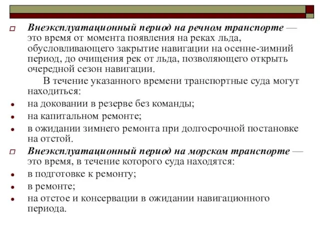 Внеэксплуатационный период на речном транспорте — это время от момента