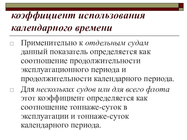 коэффициент использования календарного времени Применительно к отдельным судам данный показатель