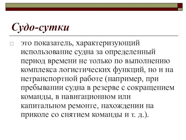 Судо-сутки это показатель, характеризующий использование судна за определенный период времени