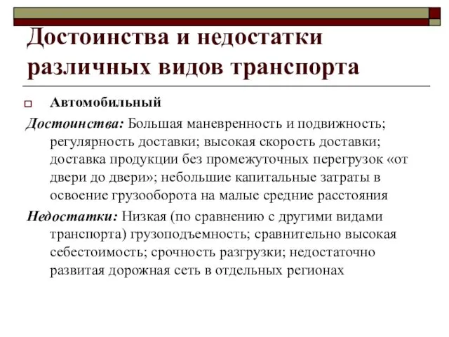 Достоинства и недостатки различных видов транспорта Автомобильный Достоинства: Большая маневренность