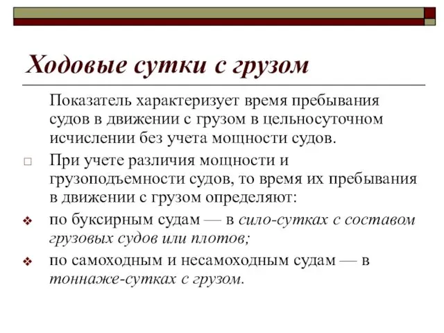 Ходовые сутки с грузом Показатель характеризует время пребывания судов в