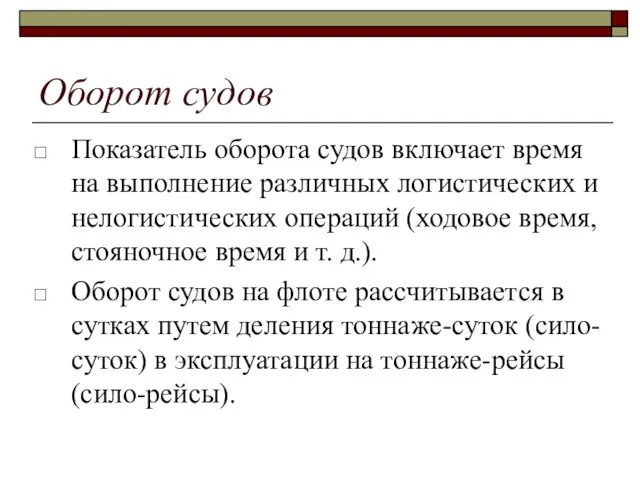 Оборот судов Показатель оборота судов включает время на выполнение различных