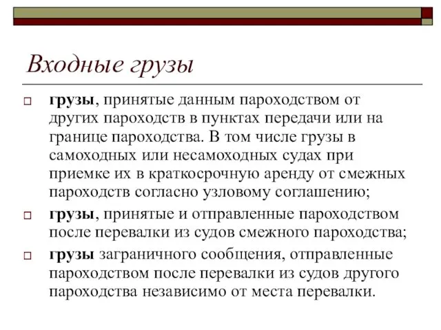 Входные грузы грузы, принятые данным пароходством от других пароходств в