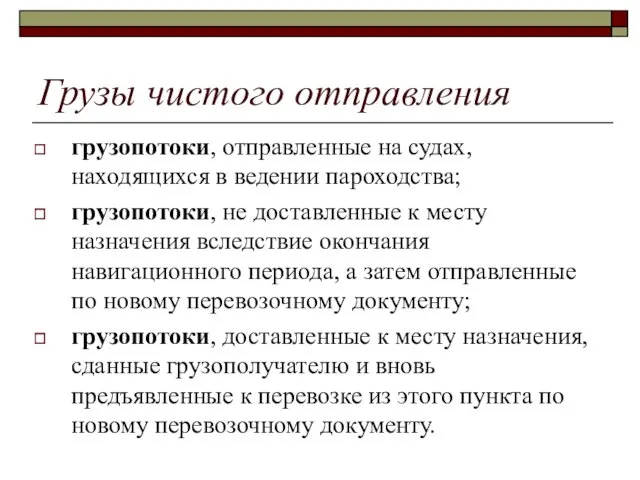 Грузы чистого отправления грузопотоки, отправленные на судах, находящихся в ведении