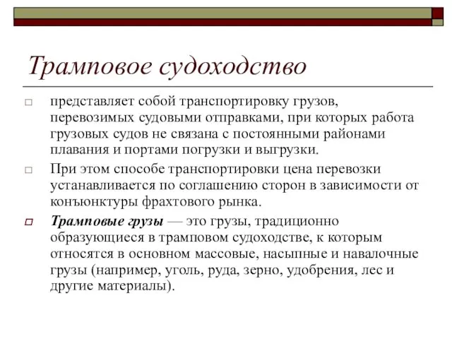 Трамповое судоходство представляет собой транспортировку грузов, перевозимых судовыми отправками, при