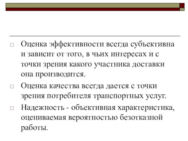 Оценка эффективности всегда субъективна и зависит от того, в чьих