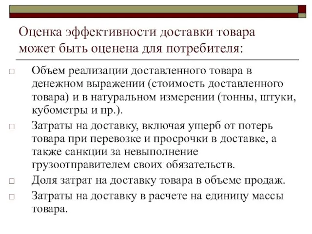 Оценка эффективности доставки товара может быть оценена для потребителя: Объем