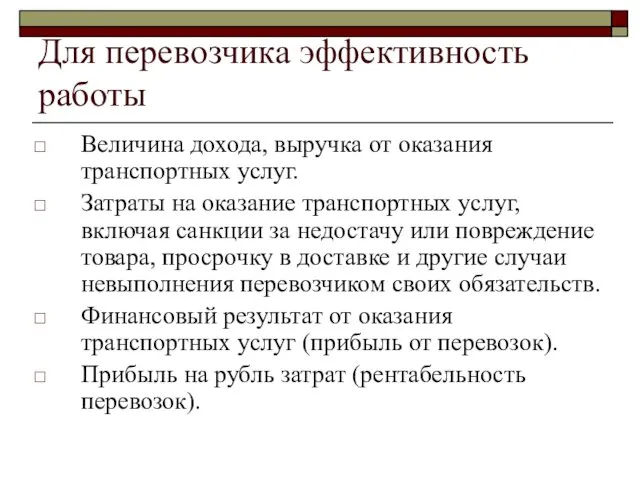 Для перевозчика эффективность работы Величина дохода, выручка от оказания транспортных