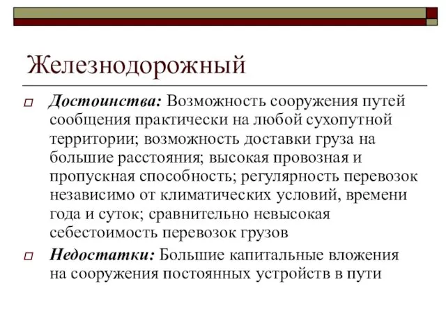 Железнодорожный Достоинства: Возможность сооружения путей сообщения практически на любой сухопутной