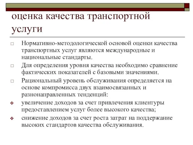 оценка качества транспортной услуги Нормативно-методологической основой оценки качества транспортных услуг