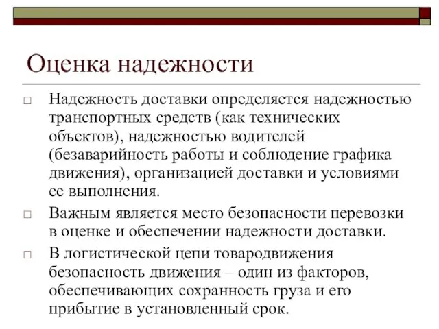 Оценка надежности Надежность доставки определяется надежностью транспортных средств (как технических