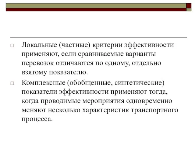 Локальные (частные) критерии эффективности применяют, если сравниваемые варианты перевозок отличаются