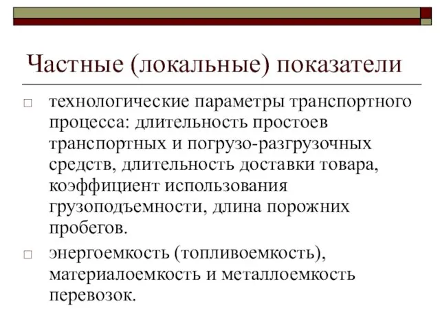 Частные (локальные) показатели технологические параметры транспортного процесса: длительность простоев транспортных