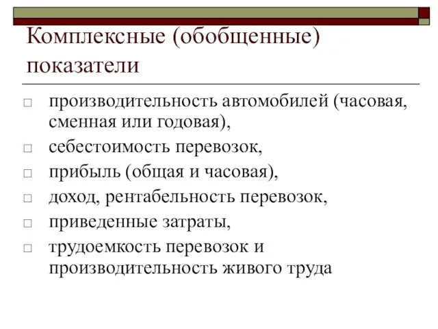 Комплексные (обобщенные) показатели производительность автомобилей (часовая, сменная или годовая), себестоимость