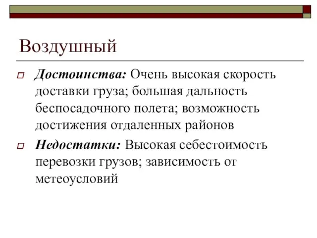 Воздушный Достоинства: Очень высокая скорость доставки груза; большая дальность беспосадочного