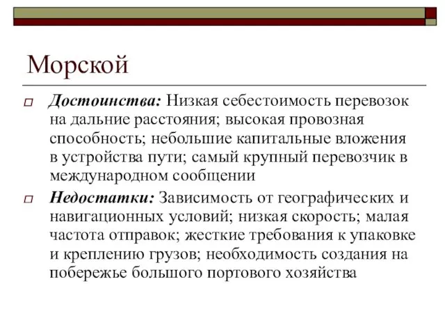 Морской Достоинства: Низкая себестоимость перевозок на дальние расстояния; высокая провозная