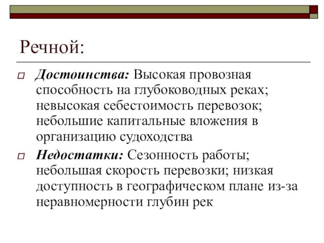 Речной: Достоинства: Высокая провозная способность на глубоководных реках; невысокая себестоимость