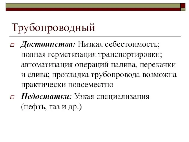 Трубопроводный Достоинства: Низкая себестоимость; полная герметизация транспортировки; автоматизация операций налива,