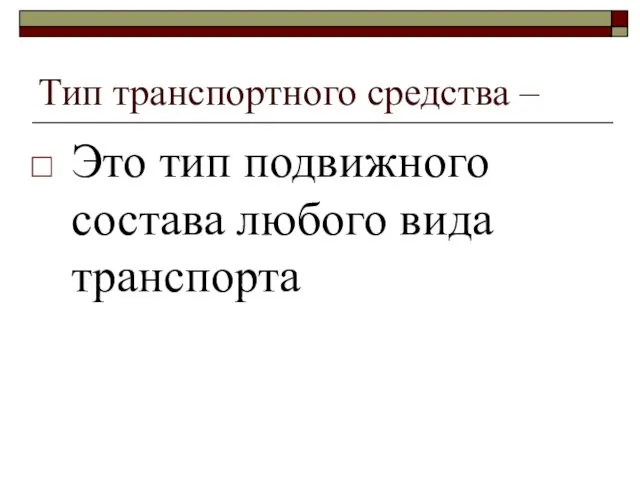 Тип транспортного средства – Это тип подвижного состава любого вида транспорта