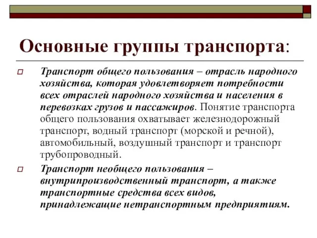 Основные группы транспорта: Транспорт общего пользования – отрасль народного хозяйства,