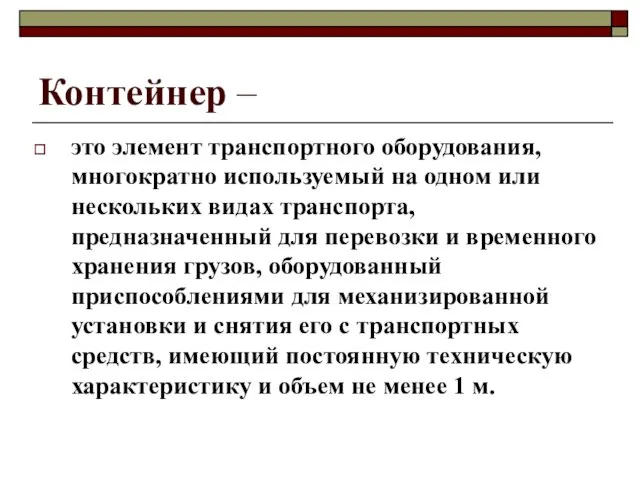 Контейнер – это элемент транспортного оборудования, многократно используемый на одном