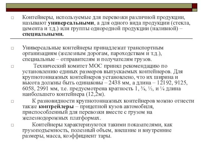 Контейнеры, используемые для перевозки различной продукции, называют универсальными, а для