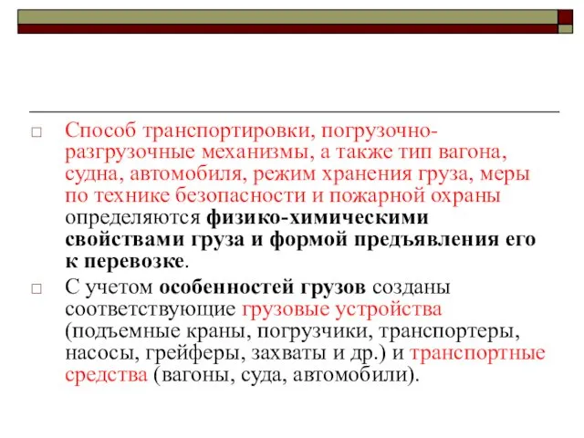 Способ транспортировки, погрузочно-разгрузочные механизмы, а также тип вагона, судна, автомобиля,