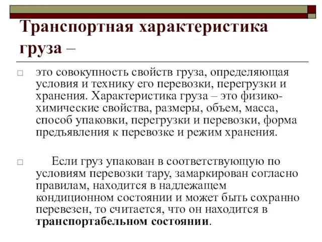 Транспортная характеристика груза – это совокупность свойств груза, определяющая условия