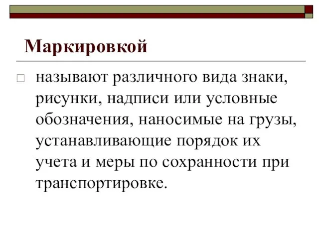 Маркировкой называют различного вида знаки, рисунки, надписи или условные обозначения,