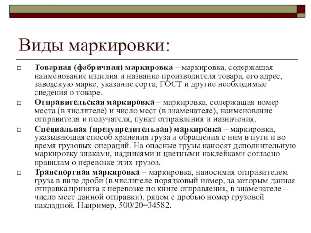 Виды маркировки: Товарная (фабричная) маркировка – маркировка, содержащая наименование изделия