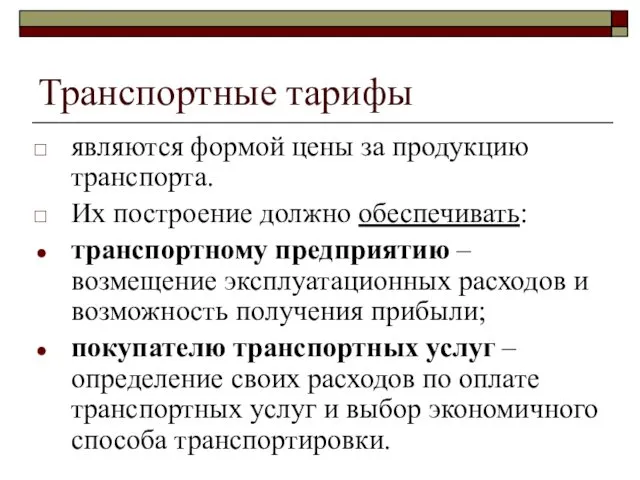 Транспортные тарифы являются формой цены за продукцию транспорта. Их построение