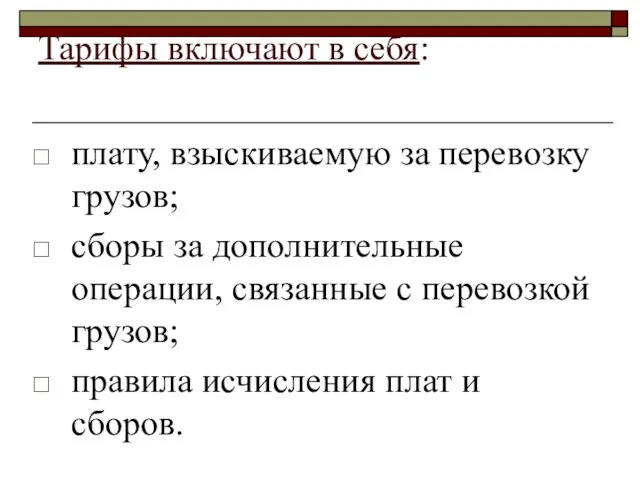 Тарифы включают в себя: плату, взыскиваемую за перевозку грузов; сборы