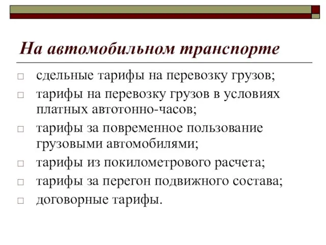 На автомобильном транспорте сдельные тарифы на перевозку грузов; тарифы на