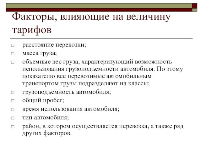 Факторы, влияющие на величину тарифов расстояние перевозки; масса груза; объемные