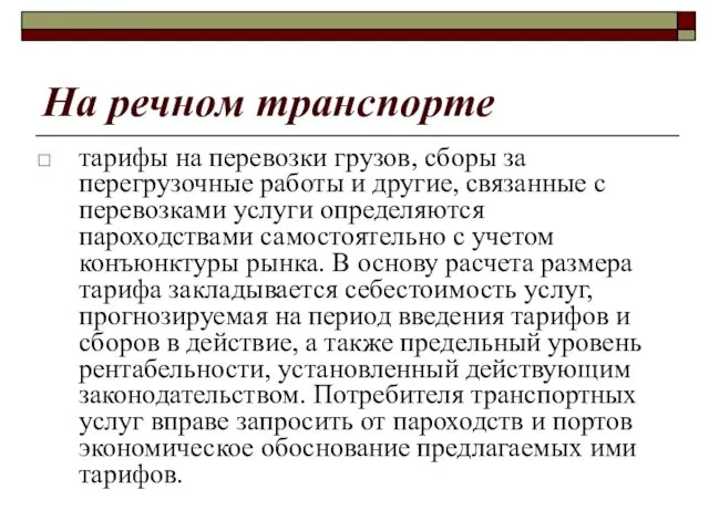 На речном транспорте тарифы на перевозки грузов, сборы за перегрузочные