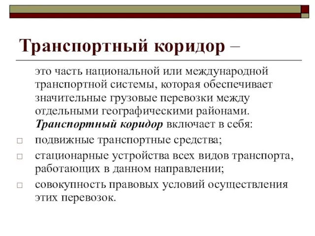 Транспортный коридор – это часть национальной или международной транспортной системы,